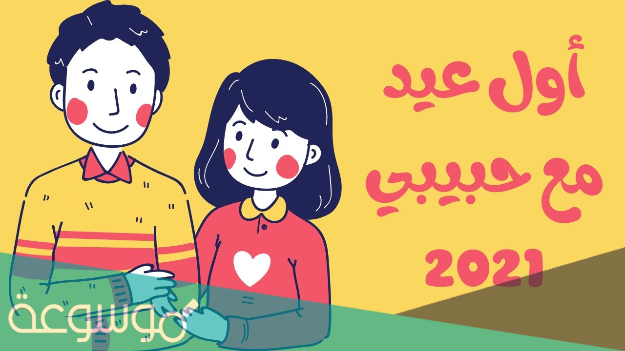 صور أول عيد مع حبيبي 2021 جميلة ومميزة