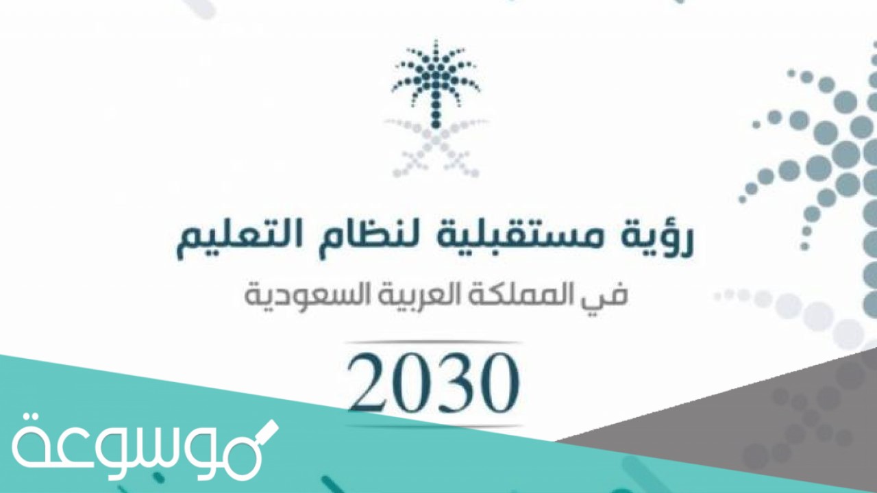 اهداف سياسة التعليم في المملكة السعودية رؤية 2030