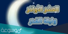 افضل الدعاء في العشر الاواخر من رمضان