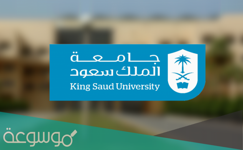 جامعة الملك سعود