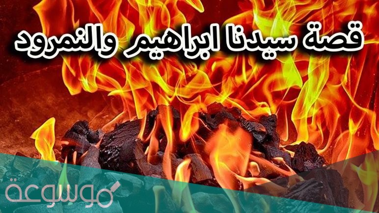 كم عدد الايام التي ظل فيها نبي الله ابراهيم وسط نيران النمرود ؟