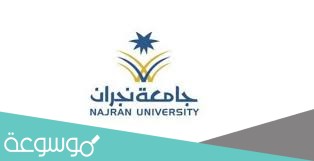 بلاك بورد جامعة نجران