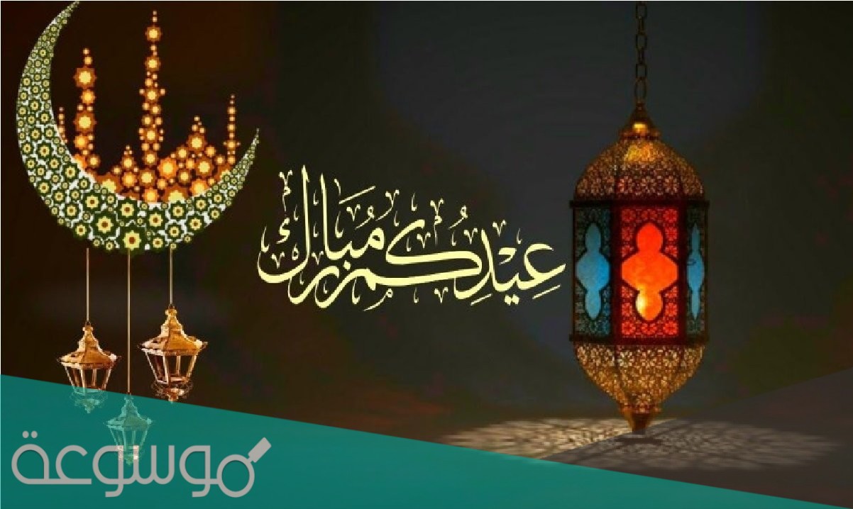 عبارات تهنئة عيد الفطر المبارك رسمية