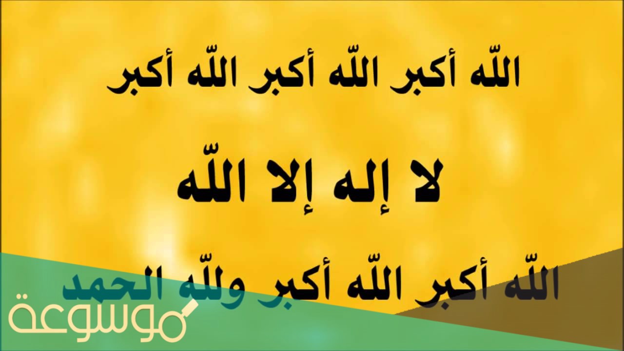 متى ينتهي التكبير لعيد الفطر