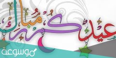 رسائل تهنئة عيد الفطر لحبيبي 1442