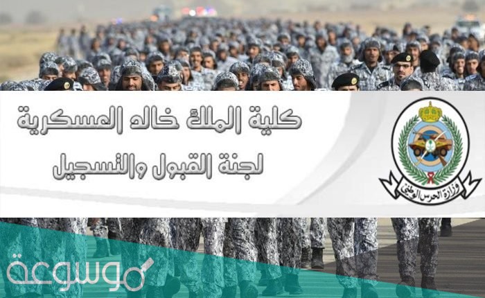 شروط كلية الملك خالد العسكرية للجامعيين 1442