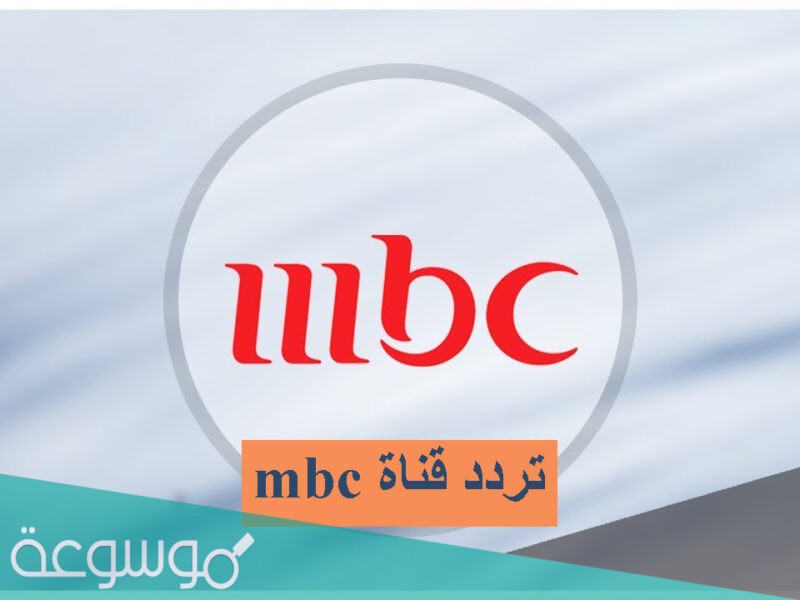 ضبط تردد قنوات mbc ام بي سي الجديد 2021