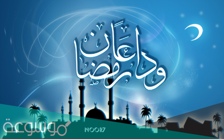 عبارات وخواطر في وداع رمضان واستقبال العيد