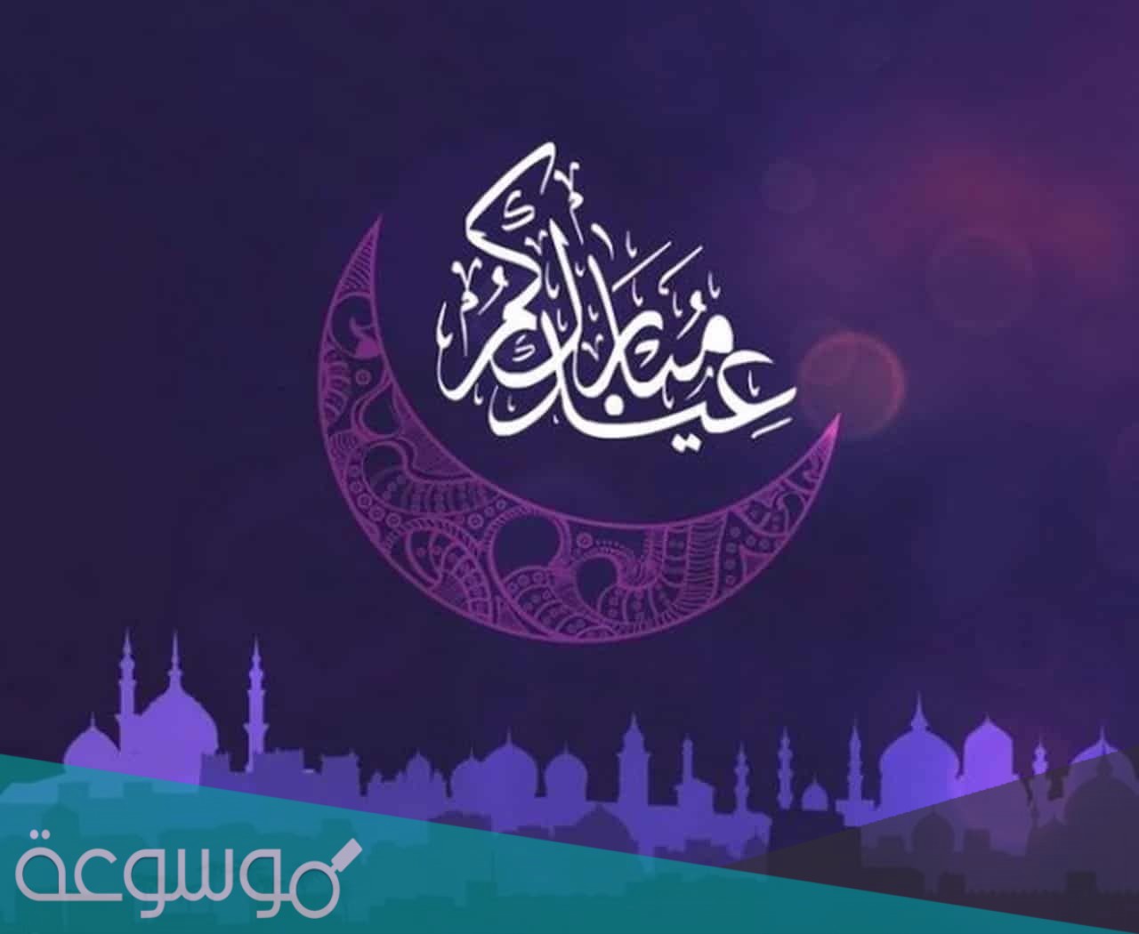 عبارات تهنئة عيد الفطر المبارك للاصدقاء جديده