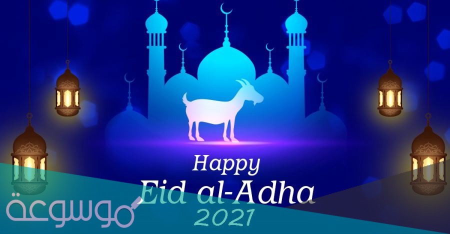 متى يصادف عيد الاضحى 2021