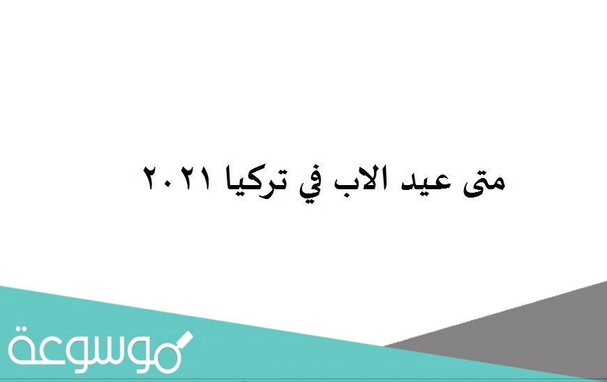 متى عيد الاب في تركيا 2021