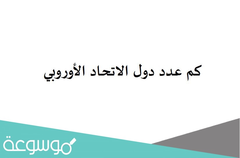 كم عدد دول الاتحاد الأوروبي