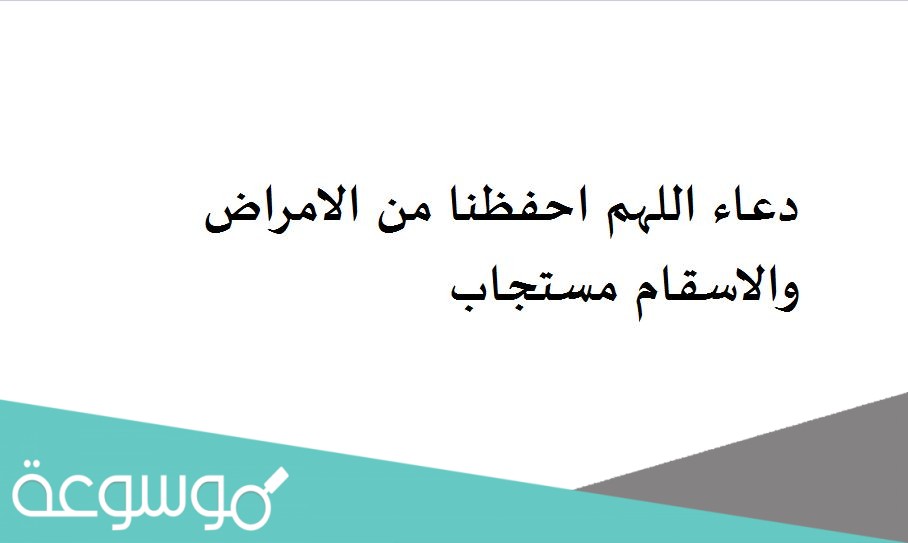 دعاء اللهم احفظنا من الامراض والاسقام مستجاب