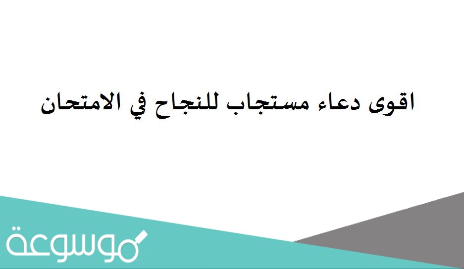 اقوى دعاء مستجاب للنجاح في الامتحان