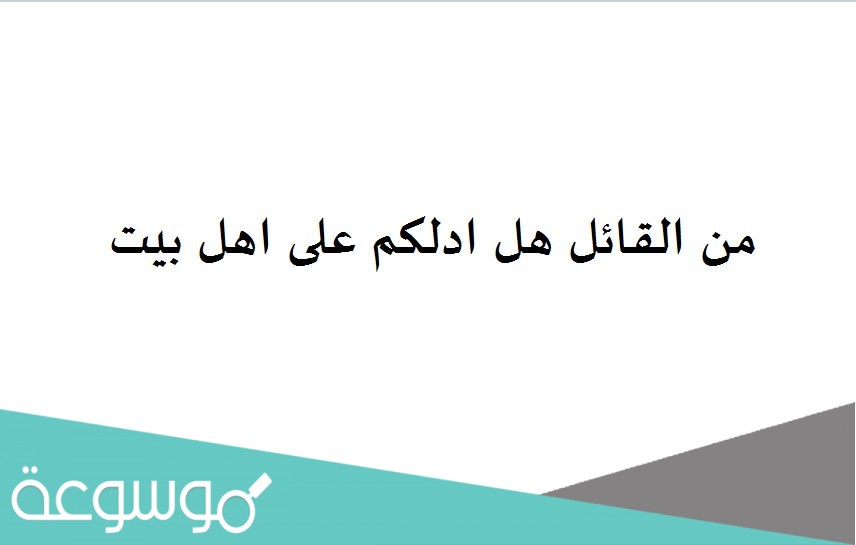 من القائل هل ادلكم على اهل بيت