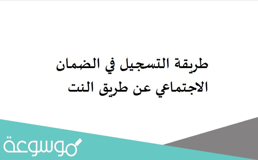 طريقة التسجيل في الضمان الاجتماعي عن طريق النت