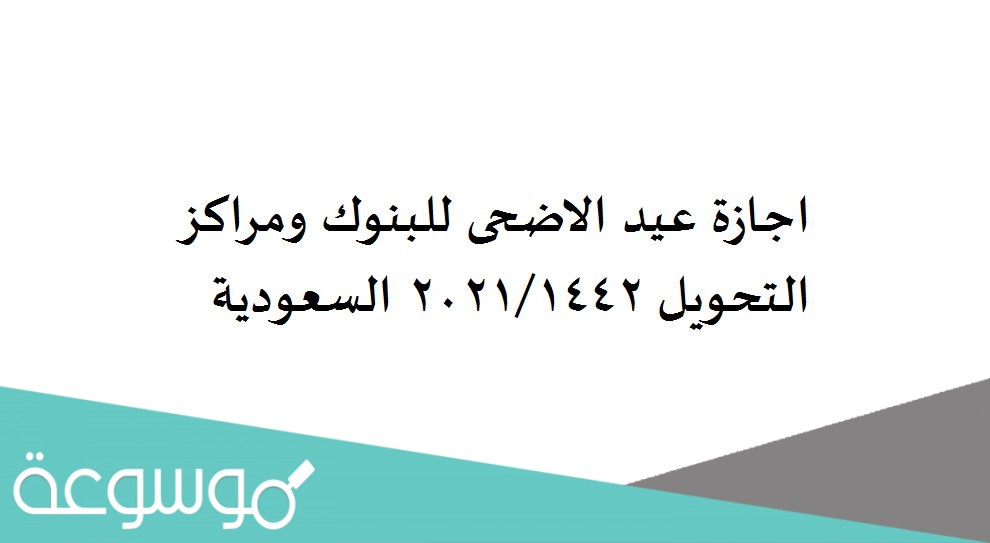 اجازة عيد الاضحى للبنوك ومراكز التحويل 2021/1442 السعودية