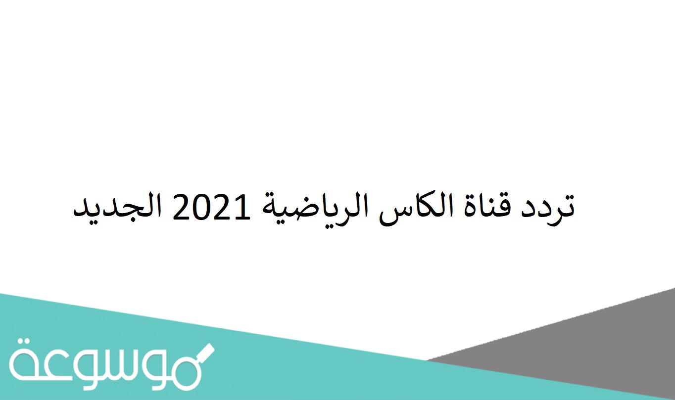 تردد قناة الكاس الرياضية 2021 الجديد