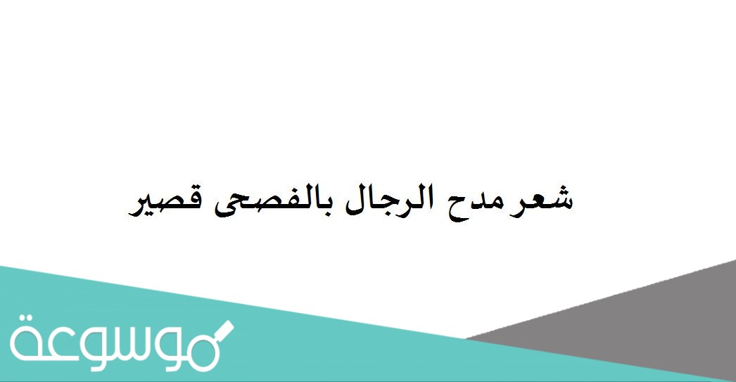 شعر مدح الرجال بالفصحى قصير