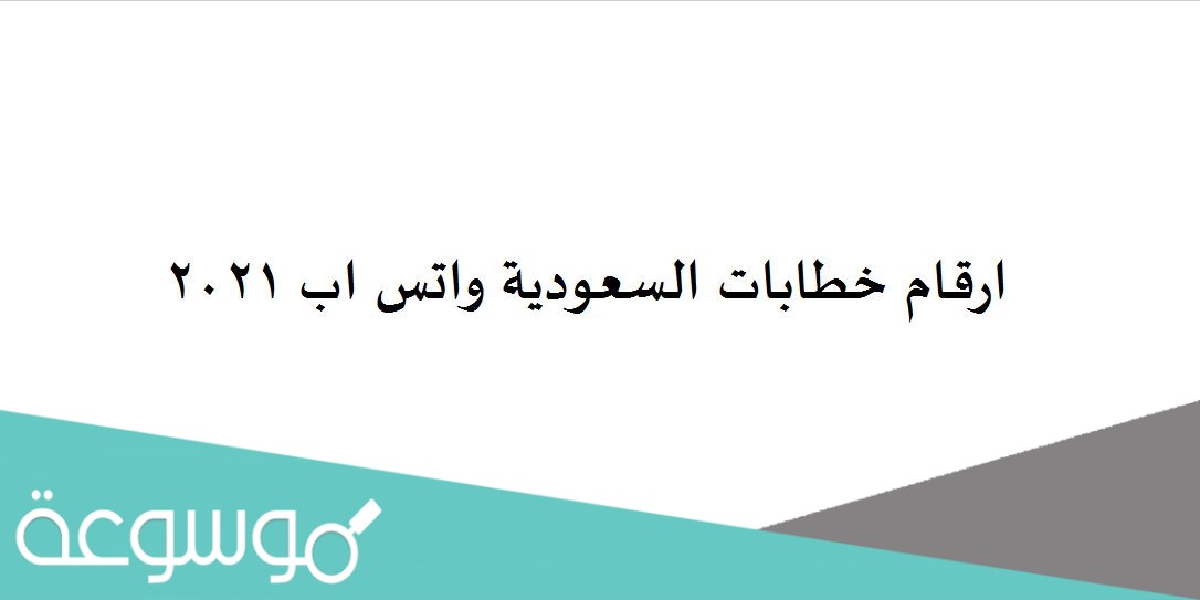 ارقام خطابات السعودية واتس اب 2021