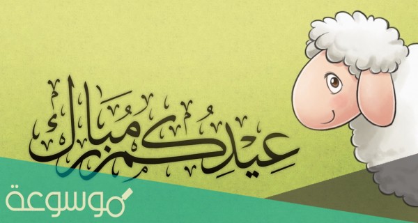 موعد اجازة عيد الاضحى للموظفين 1442 - 2021