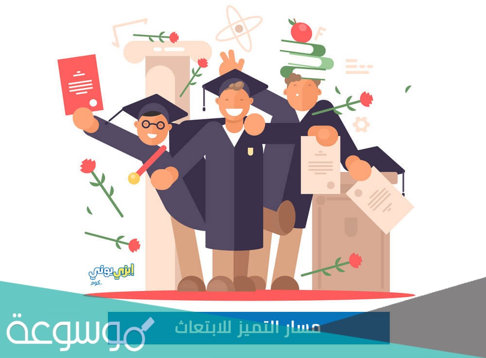 تخصصات مسار التميز