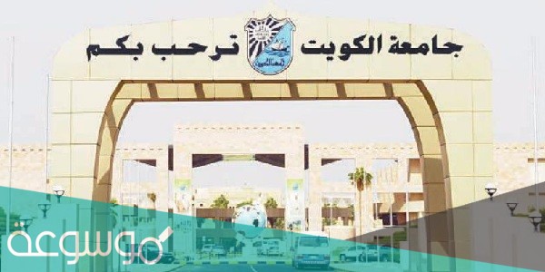 جامعة الكويت 2020 - 2021