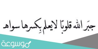 دعاء جبر الخواطر