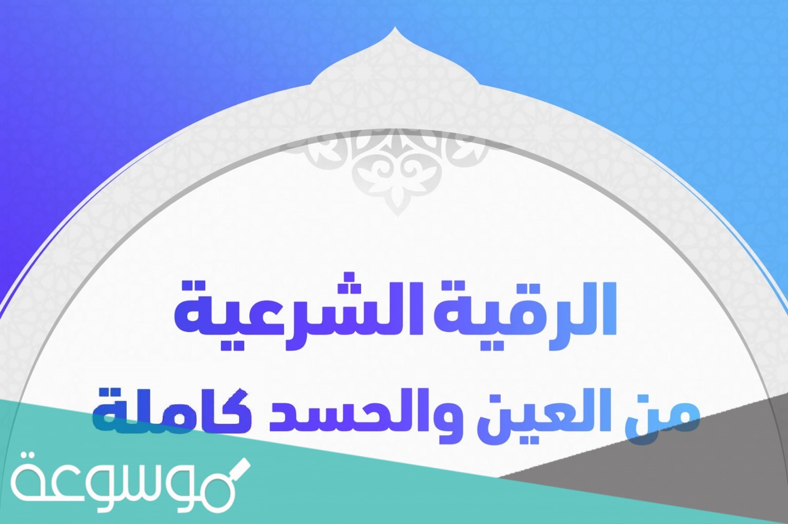 الرقية الشرعية كاملة لعلاج السحر والمس والعين والحسد مكتوبة