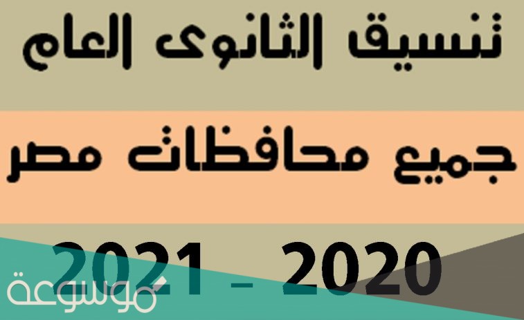 ما هو تنسيق الثانوية العامة 2021