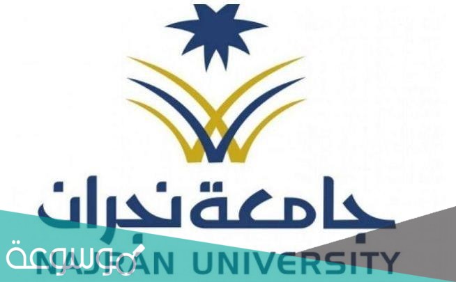 شروط التسجيل في جامعة نجران للبنات 1443- 2022