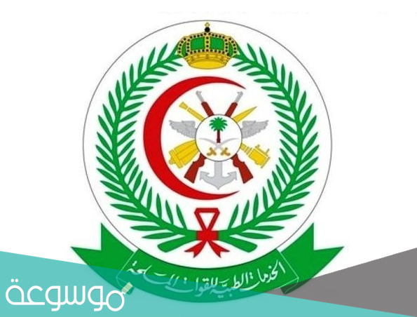 شروط القبول في الخدمات الطبية للقوات المسلحة 1442