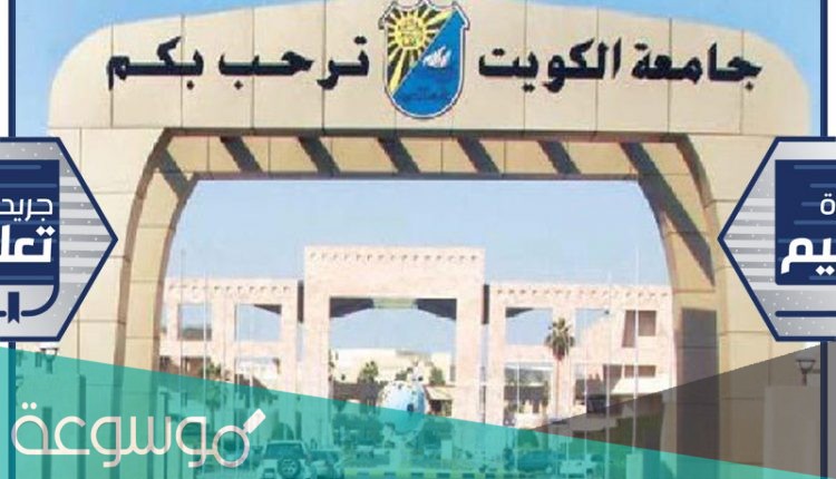 شروط ونسب قبول جامعة الكويت 2021