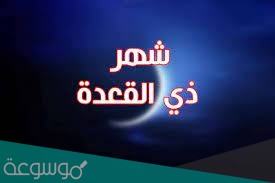 شهر ذي القعدة