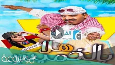 طاقم عمل مسرحية هلا بالخميس