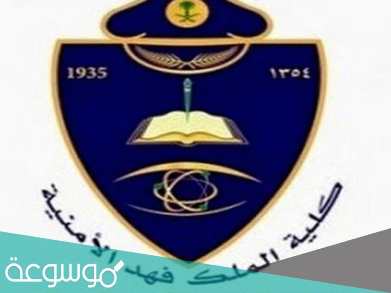 نتائج قبول كلية الملك فهد الأمنية 1442 للجامعيين