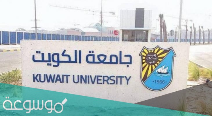 ما هي كليات جامعة الكويت ونسب القبول بالتفصيل 2020-2021