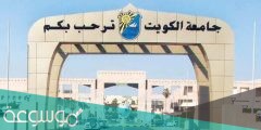 نسب قبول جامعة الكويت 2022