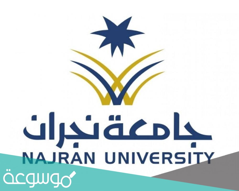 موعد التسجيل في جامعة نجران 1442