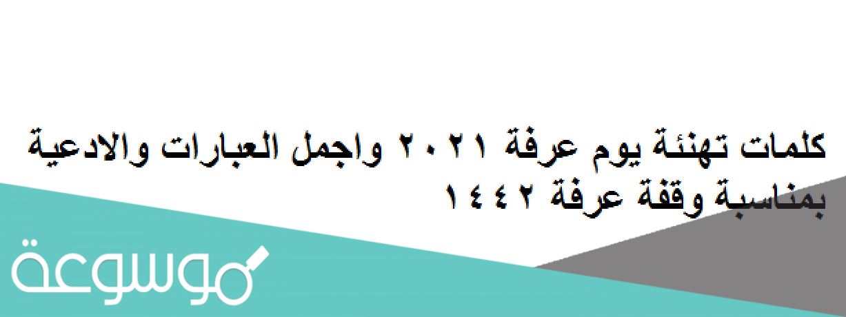 كلمات تهنئة يوم عرفة 2021 واجمل العبارات والادعية بمناسبة وقفة عرفة 1442