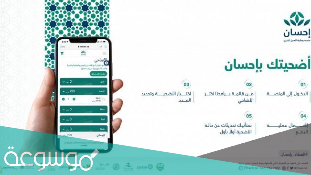 منصة إحسان أضاحي 1442 التسجيل في برنامج الأضحية