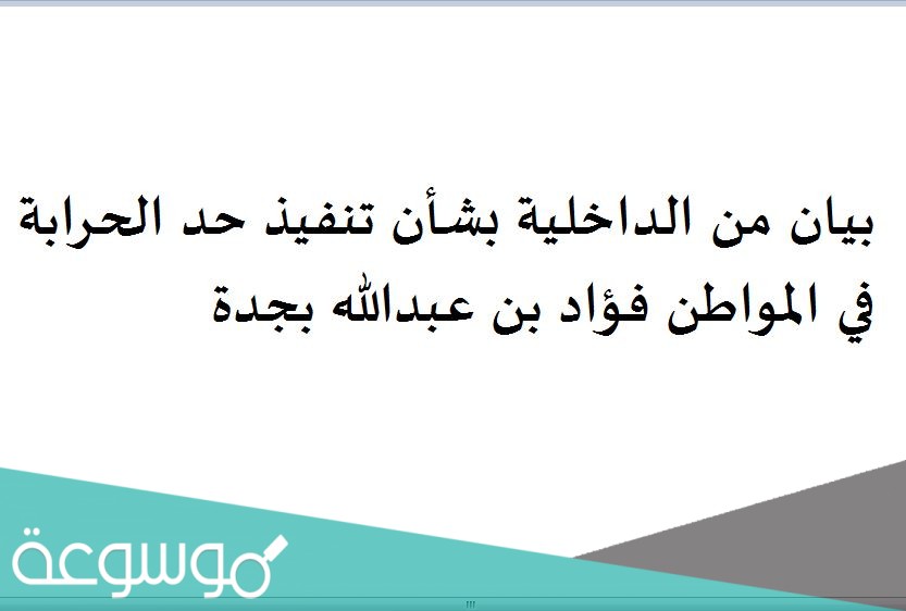 بيان من الداخلية بشأن تنفيذ حد الحرابة في المواطن فؤاد بن عبدالله بجدة