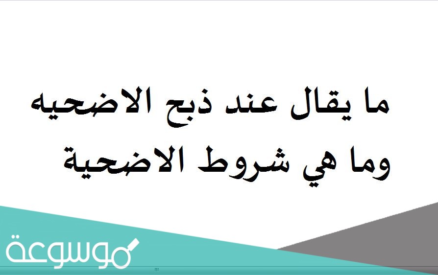 ما يقال عند ذبح الاضحيه وما هي شروط الاضحية