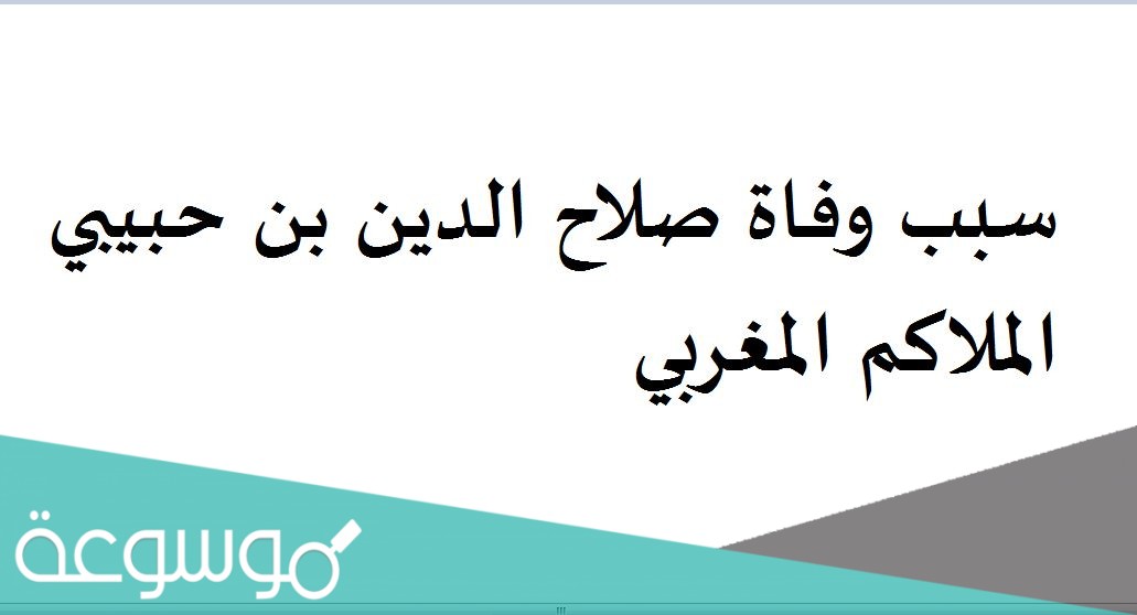 سبب وفاة صلاح الدين بن حبيبي الملاكم المغربي