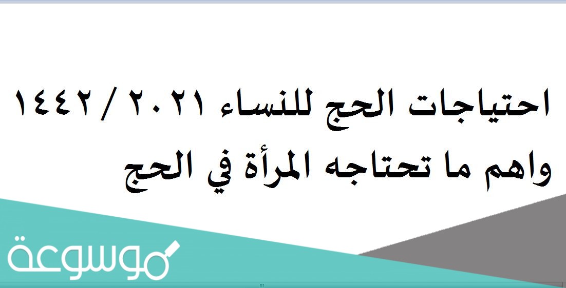 احتياجات الحج للنساء 2021 / 1442 واهم ما تحتاجه المرأة في الحج