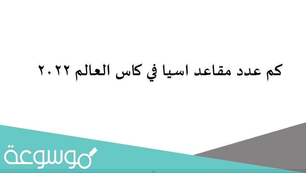 كم عدد مقاعد اسيا في كاس العالم 2022