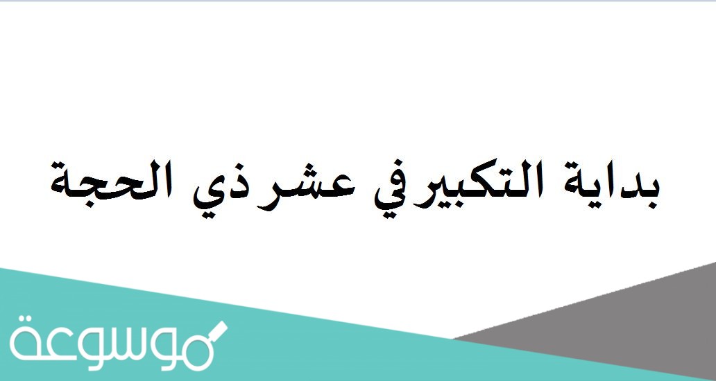 بداية التكبير في عشر ذي الحجة