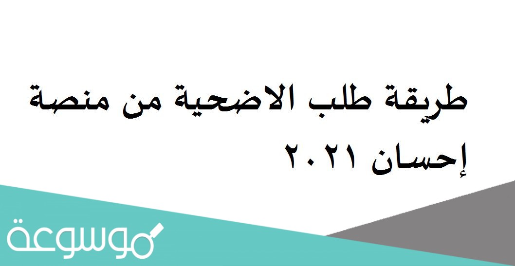 طريقة طلب الاضحية من منصة إحسان 2021