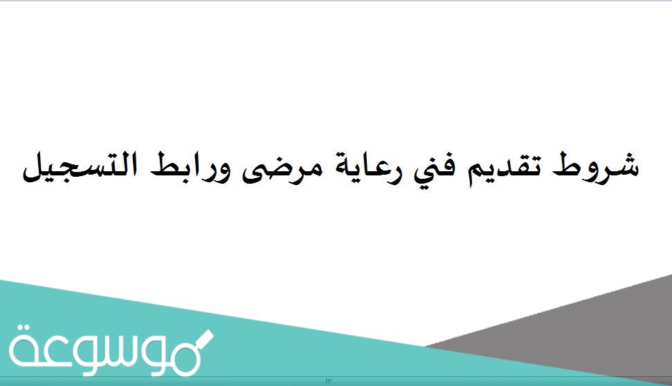 شروط تقديم فني رعاية مرضى ورابط التسجيل