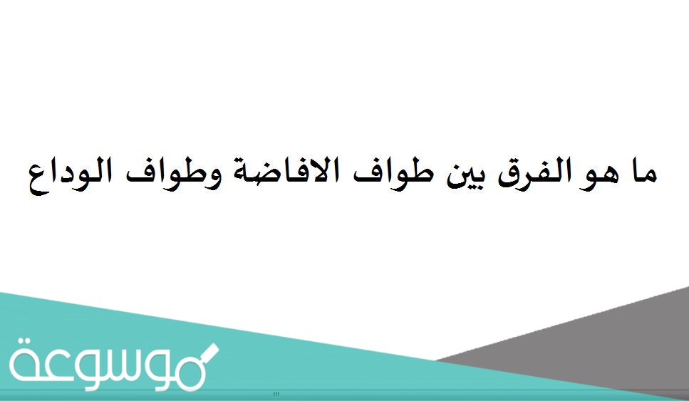 ما هو الفرق بين طواف الافاضة وطواف الوداع